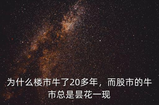 牛為什么代表股市,為什么樓市牛了20多年