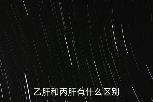 乙肝和丙肝有什么區(qū)別