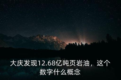 大慶發(fā)現(xiàn)12.68億噸頁(yè)巖油，這個(gè)數(shù)字什么概念