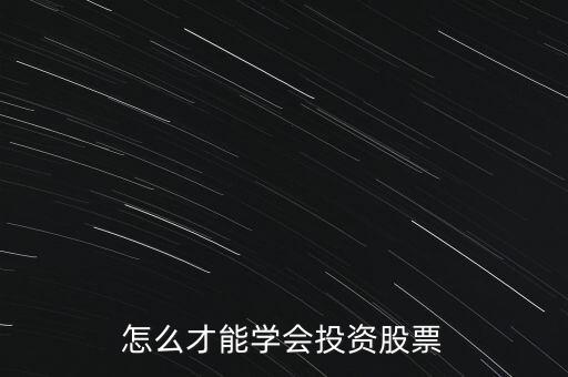 怎么才能學(xué)會(huì)投資股票