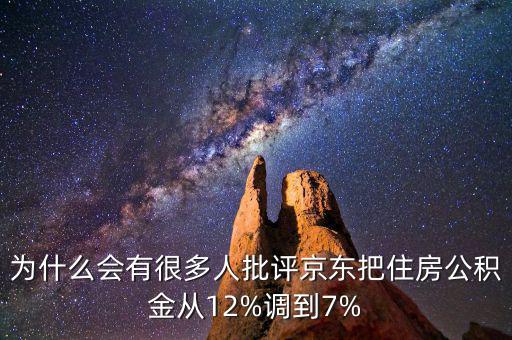 為什么會有很多人批評京東把住房公積金從12%調(diào)到7%