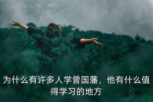 有什么人值得宋林,有什么特別的品質(zhì)值得學習