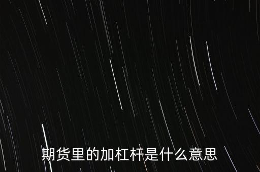 期貨里的加杠桿是什么意思