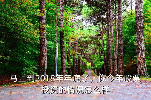 股票到年底怎么樣,馬上到2018年年底了