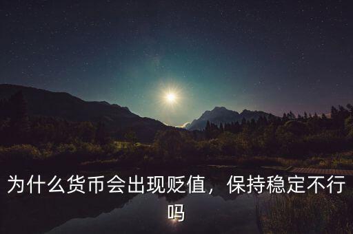 為什么貨幣會出現貶值，保持穩(wěn)定不行嗎