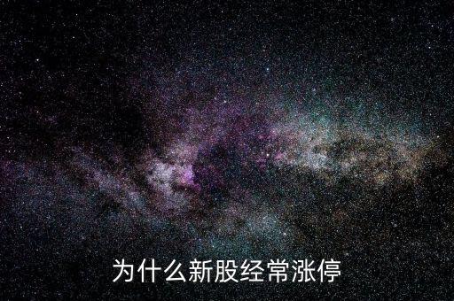 小天鵝為什么漲停,為什么新股經常漲停