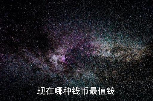 什么幣最值錢,哪個朝代的銅錢最值錢