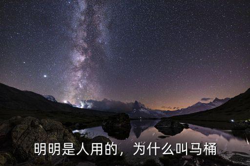 為什么叫華星桶,為什么叫馬桶