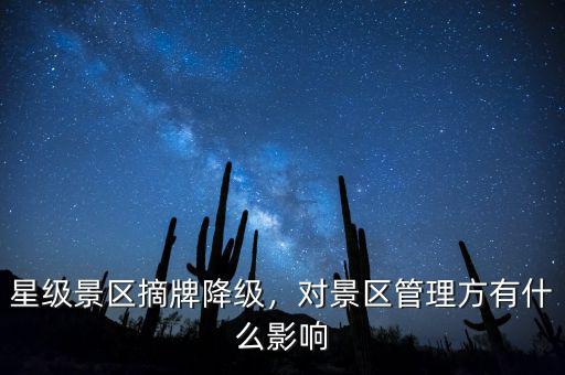 星級(jí)景區(qū)摘牌降級(jí)，對(duì)景區(qū)管理方有什么影響