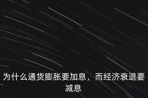 為什么通貨膨脹要加息，而經(jīng)濟(jì)衰退要減息