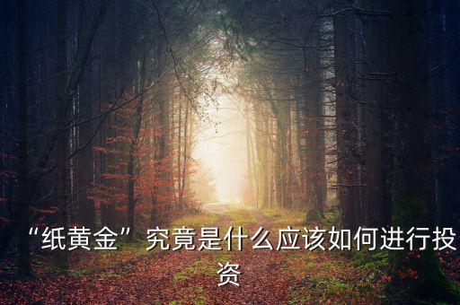 什么是紙黃金投資,什么是紙黃金