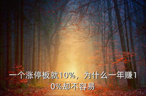 一個股票漲停了賺多少,一個漲停板就10%