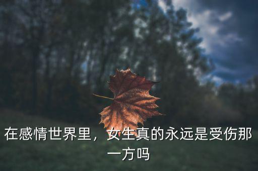 在感情世界里，女生真的永遠是受傷那一方嗎