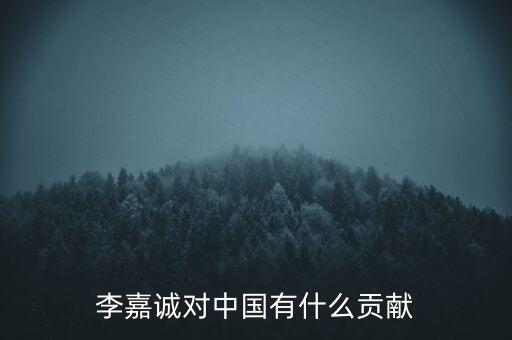 李嘉誠(chéng)最近做什么項(xiàng)目,現(xiàn)在做些什么項(xiàng)目好呢