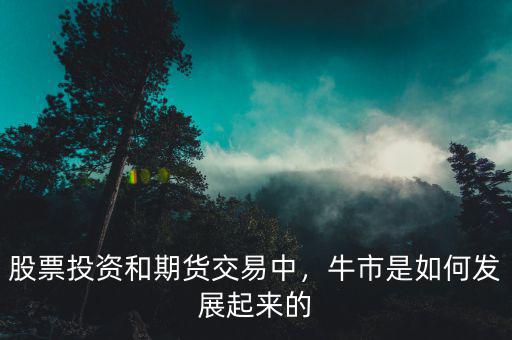 股票投資和期貨交易中，牛市是如何發(fā)展起來的