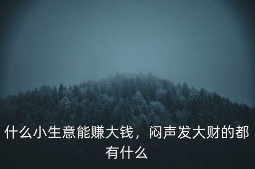 做什么能發(fā)發(fā)財,2020年做什么能發(fā)大財