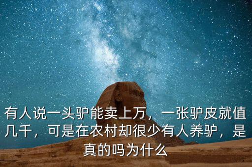 有人說一頭驢能賣上萬，一張驢皮就值幾千，可是在農(nóng)村卻很少有人養(yǎng)驢，是真的嗎為什么