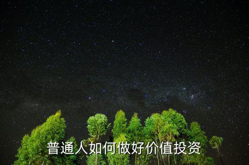 怎么才能做好投資,如何才能做好投資交易