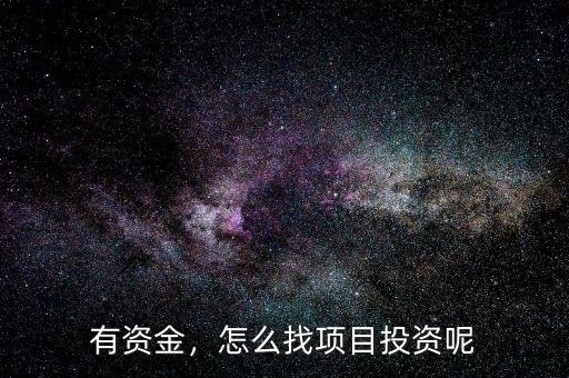 有資金，怎么找項(xiàng)目投資呢