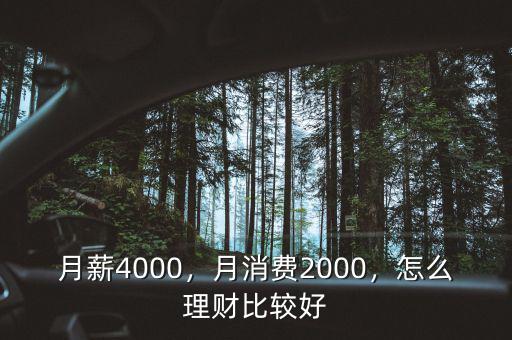 月薪4000怎么投資理財,月薪4000