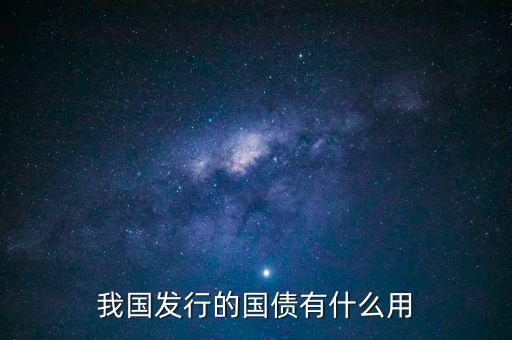 我國發(fā)行的國債有什么用