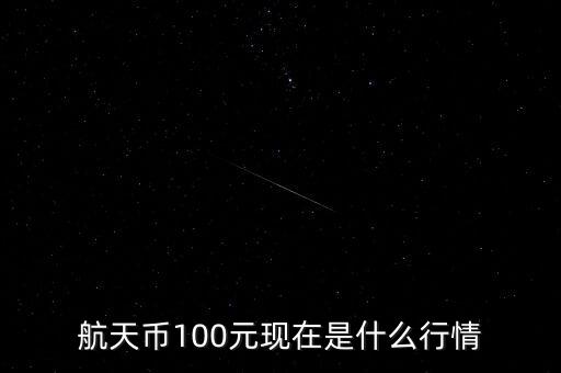 航天紀念幣為什么發(fā)行,央行發(fā)行的100元航天鈔