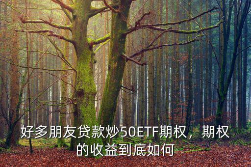 50etf期權(quán)保證金怎么算,期權(quán)交易的保證金