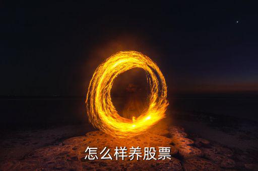 怎么樣養(yǎng)股票