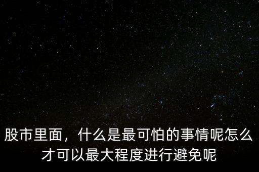 什么是股票風(fēng)控,什么是最可怕的事情呢