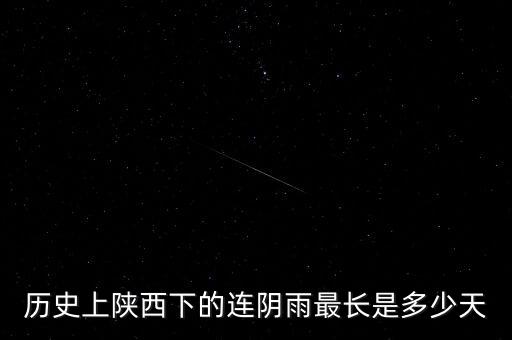 歷史上陜西下的連陰雨最長(zhǎng)是多少天