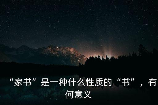 “家書”是一種什么性質(zhì)的“書”，有何意義