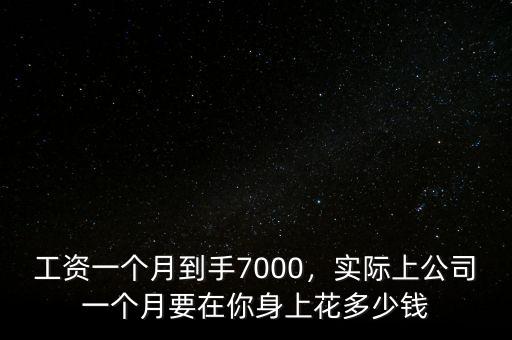 月薪7000到手多少,月薪超過7000