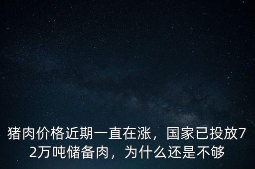 豬肉價格近期一直在漲，國家已投放72萬噸儲備肉，為什么還是不夠