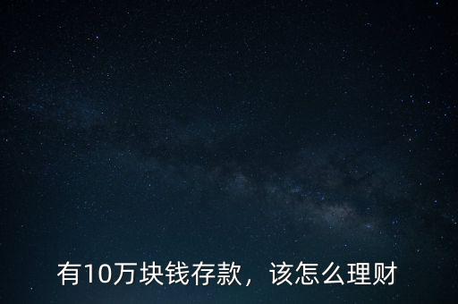 有10萬存款怎么理財(cái),有10萬塊錢存款