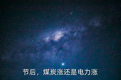 節(jié)后，煤炭漲還是電力漲