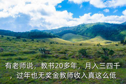 有老師說(shuō)，教書(shū)20多年，月入三四千，過(guò)年也無(wú)獎(jiǎng)金教師收入真這么低