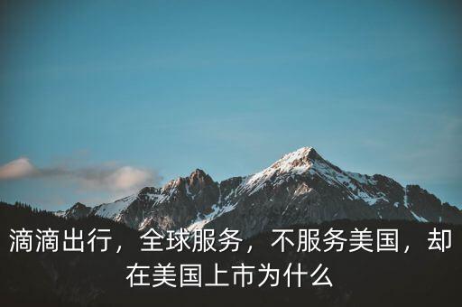 滴滴出行，全球服務，不服務美國，卻在美國上市為什么