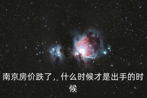 房?jī)r(jià)什么時(shí)候崩,什么時(shí)候房?jī)r(jià)能降