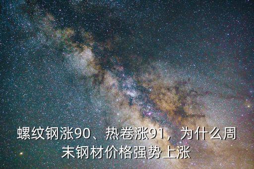 螺紋鋼漲90、熱卷漲91，為什么周末鋼材價格強勢上漲