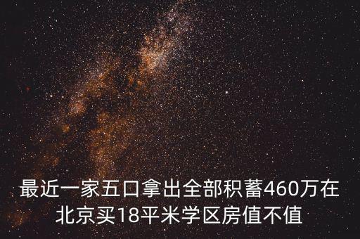 最近一家五口拿出全部積蓄460萬在北京買18平米學(xué)區(qū)房值不值