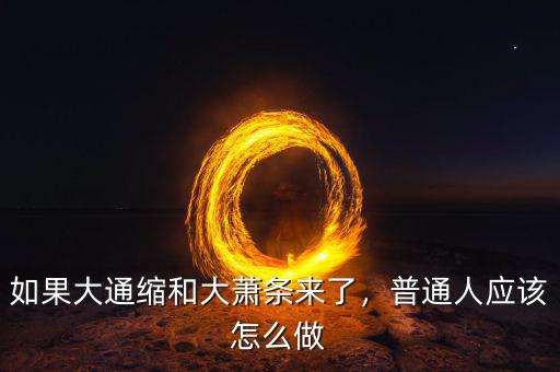 如果大通縮和大蕭條來了，普通人應(yīng)該怎么做