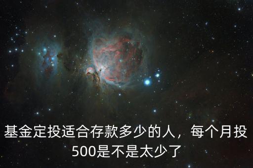 基金定投適合存款多少的人，每個月投500是不是太少了