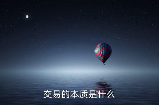 交易的本質(zhì)是什么