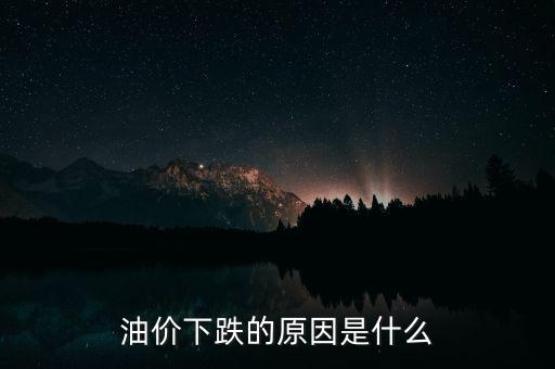 油價(jià)下跌的原因是什么