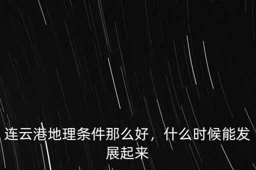 連云港地理?xiàng)l件那么好，什么時候能發(fā)展起來