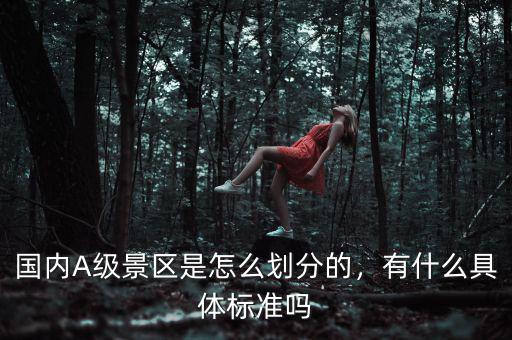 景區(qū)評級有什么用,對景區(qū)管理方有什么影響