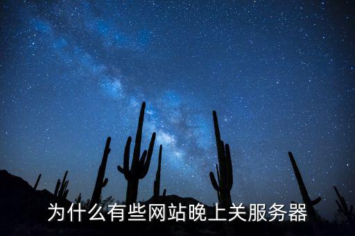 為什么有些網(wǎng)站晚上關(guān)服務(wù)器