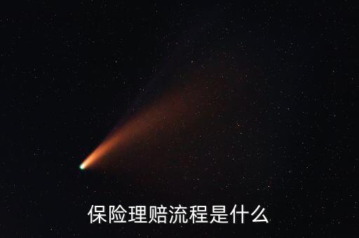 保險理賠需要什么,保險理賠流程是什么