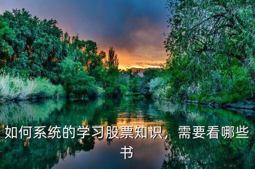 如何系統(tǒng)的學(xué)習(xí)股票知識，需要看哪些書