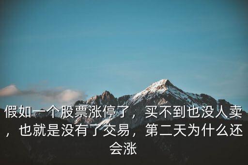 股票漲停了為什么沒人賣,第二天為什么還會漲